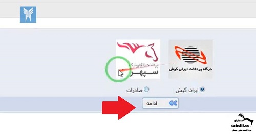 آموزش پرداخت شهریه دانشگاه های مختلف آزاد
